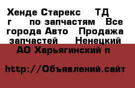 Хенде Старекс 2.5ТД 1999г 4wd по запчастям - Все города Авто » Продажа запчастей   . Ненецкий АО,Харьягинский п.